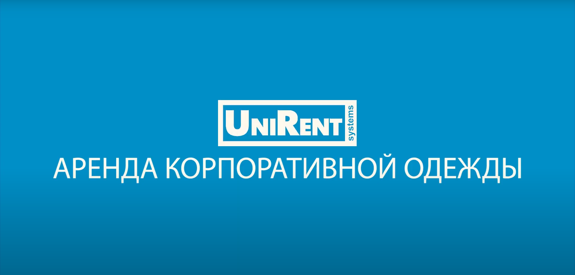 Новый ролик Unirent Systems!
